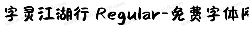 字灵江湖行 Regular字体转换